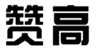  赞高