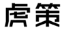  虎策