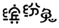  缤纷兔