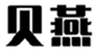  贝燕