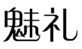  魅礼