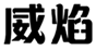  威焰