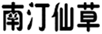  南汀仙草