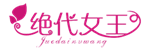  绝代女王
