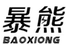  暴熊