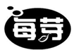  每芽