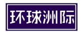  环球洲际