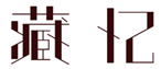  藏忆