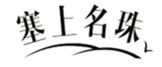  塞上名珠