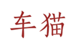  车猫