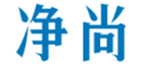  净尚