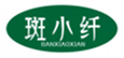  斑小纤