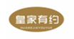  皇家有约