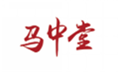  马中堂