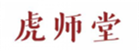  虎师堂
