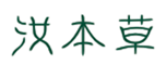  汝本草