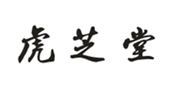  虎芝堂