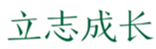  立志成长