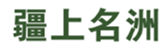 疆上名洲