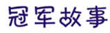  冠军故事
