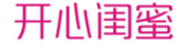  开心闺蜜