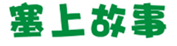  塞上故事