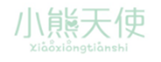  小熊天使