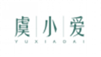  虞小爱