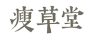  瘦草堂