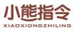 小熊指令