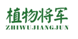  植物将军