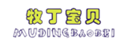  牧丁宝贝