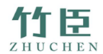  竹臣