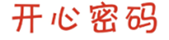  开心密码