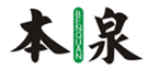  本泉