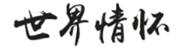  世界情怀