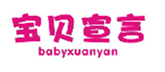  宝贝宣言