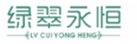  绿翠永恒