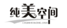  纯美空间