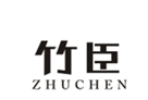  竹臣