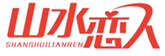 山水恋人