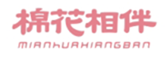  棉花相伴