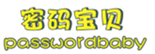  密码宝贝
