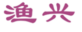  渔兴