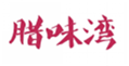  腊味湾