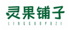  灵果铺子