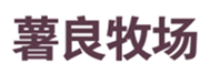  薯良牧场