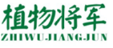  植物将军