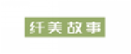  纤美故事