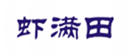  虾满田